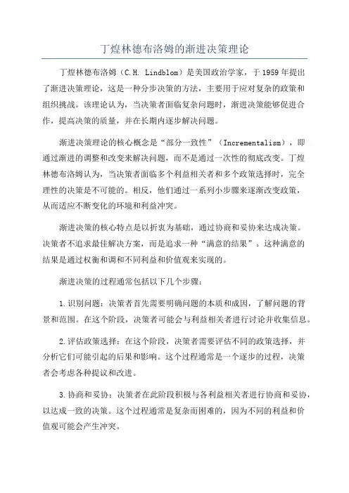 丁煌林德布洛姆的渐进决策理论