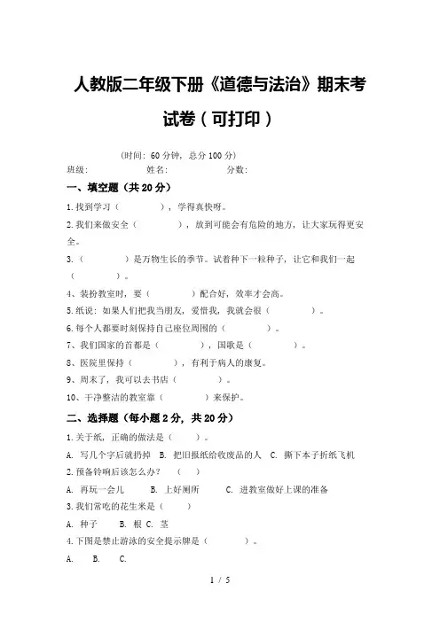 人教版二年级下册《道德与法治》期末考试卷(可打印)