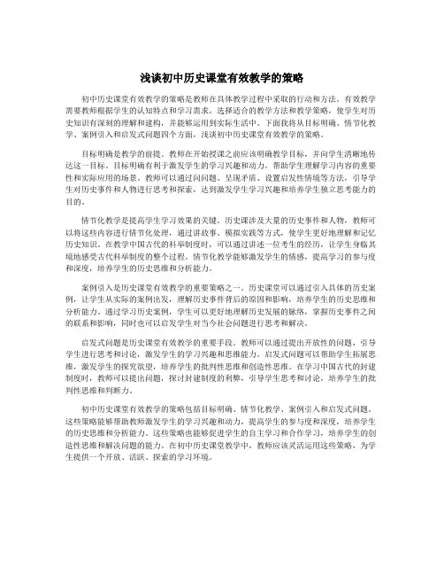 浅谈初中历史课堂有效教学的策略