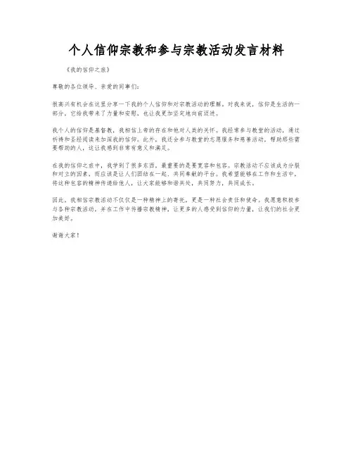 个人信仰宗教和参与宗教活动发言材料