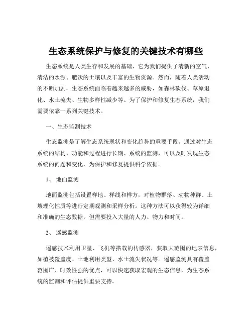 生态系统保护与修复的关键技术有哪些
