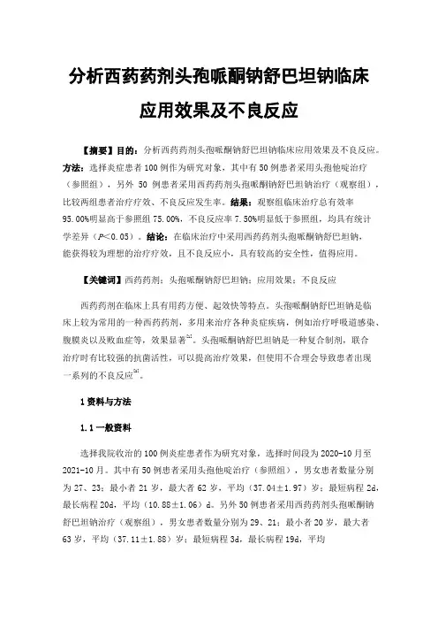 分析西药药剂头孢哌酮钠舒巴坦钠临床应用效果及不良反应