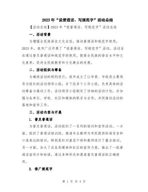 2023年“说普通话、写规范字”活动总结