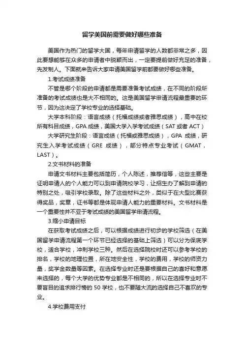 留学美国前需要做好哪些准备