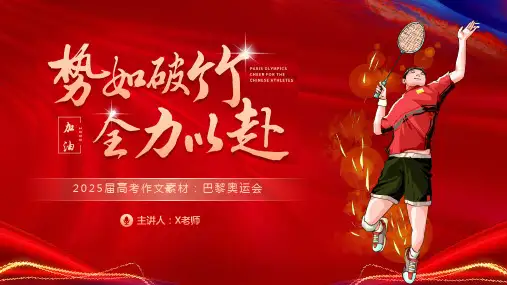 2025届高考作文素材：巴黎奥运会人物素材 课件(共26张PPT).ppt