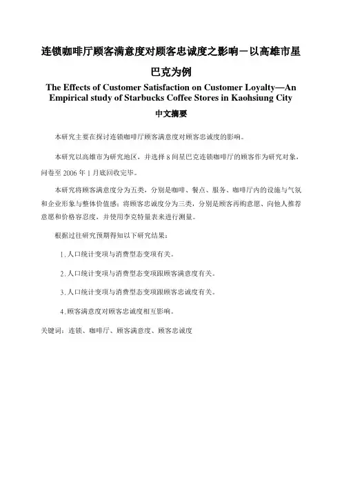 连锁咖啡厅顾客满意度、涉入程度对忠诚度影响之研究—以高雄市星巴克为例(doc14页)