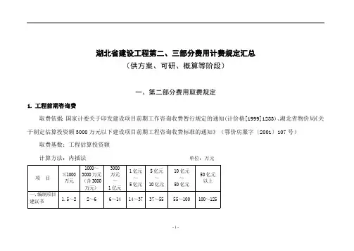 湖北省建设工程第二、三部分费用计费规定汇总(最新整理)