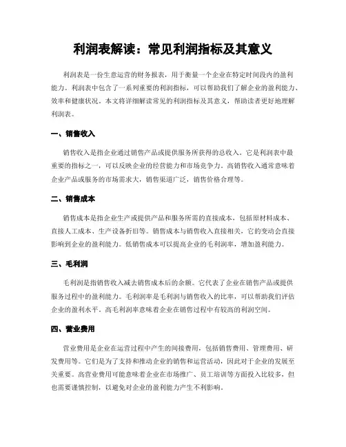 利润表解读：常见利润指标及其意义
