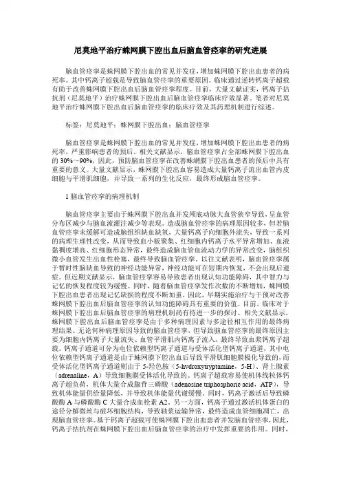尼莫地平治疗蛛网膜下腔出血后脑血管痉挛的研究进展