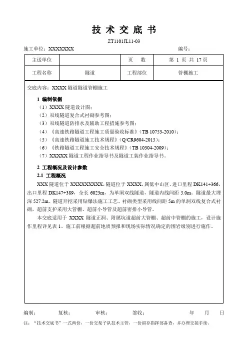 隧道管棚技术交底
