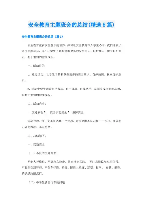 安全教育主题班会的总结(精选5篇)