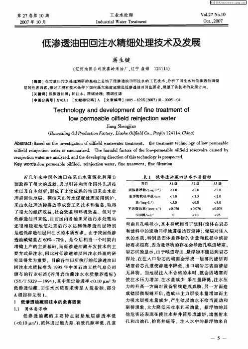 低渗透油田回注水精细处理技术及发展
