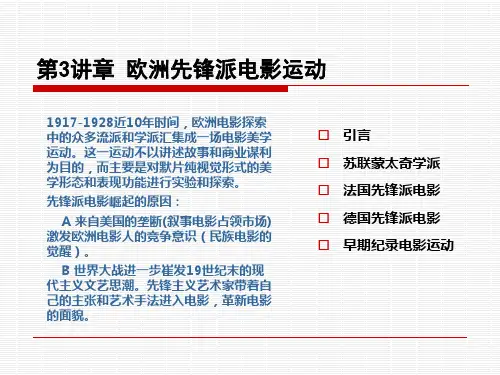 第3讲  欧洲先锋电影运动