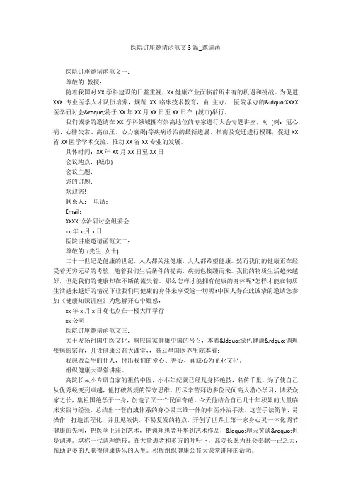 医院讲座邀请函范文3篇_邀请函