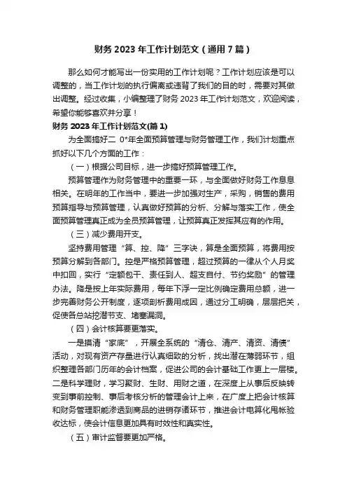 财务2023年工作计划范文（通用7篇）