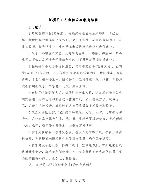 某项目工人班前安全教育培训（三篇）
