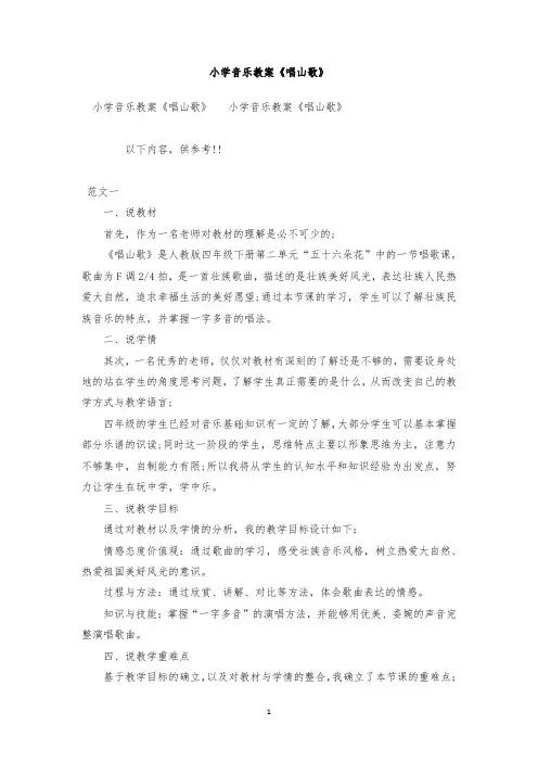 最新整理小学音乐教案《唱山歌》范文三篇