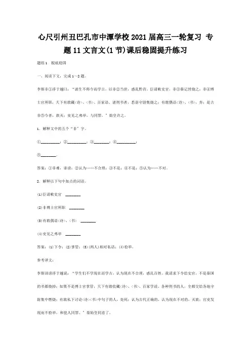 高三语文一轮复习 专题11文言文1节课后巩固提升练习  试题
