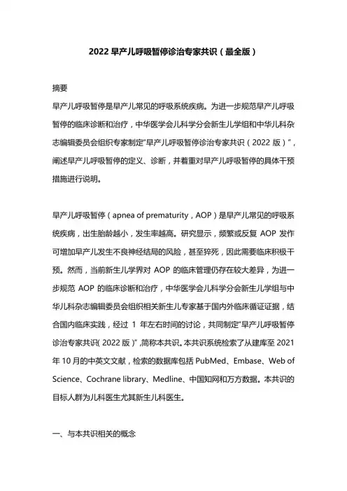2022早产儿呼吸暂停诊治专家共识(最全版)