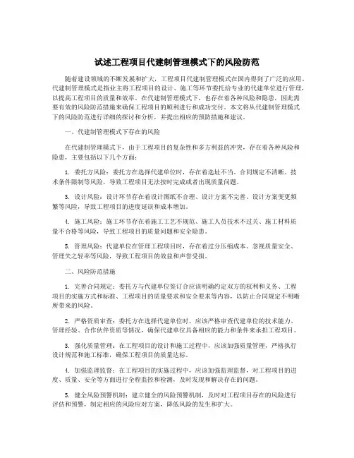 试述工程项目代建制管理模式下的风险防范