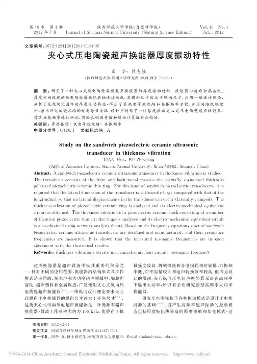 夹心式压电陶瓷超声换能器厚度振动特性_田华