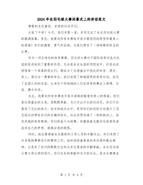 2024年在羽毛球大赛闭幕式上的讲话范文(2篇)