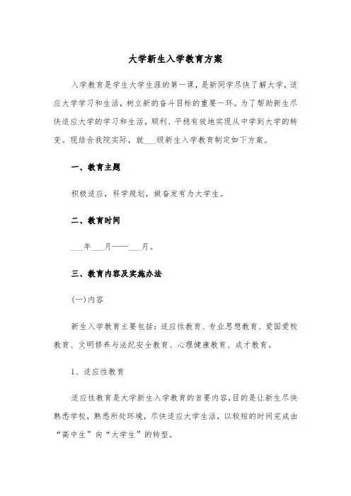 大学新生入学教育方案（3篇）