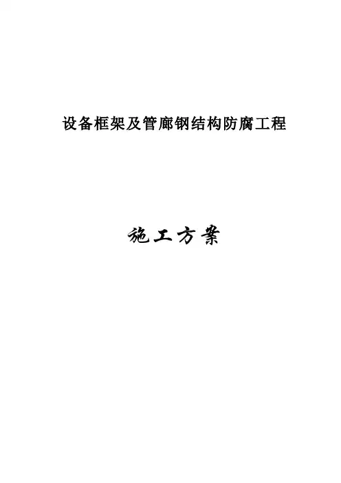 设备框架除锈、刷漆施工方案(完整版)