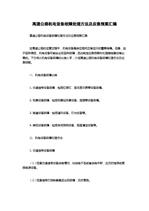 高速公路机电设备故障处理方法及应急预案汇编