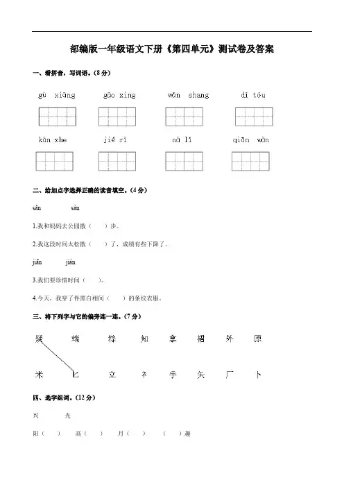 部编版一年级语文下册《第四单元》测试卷及答案