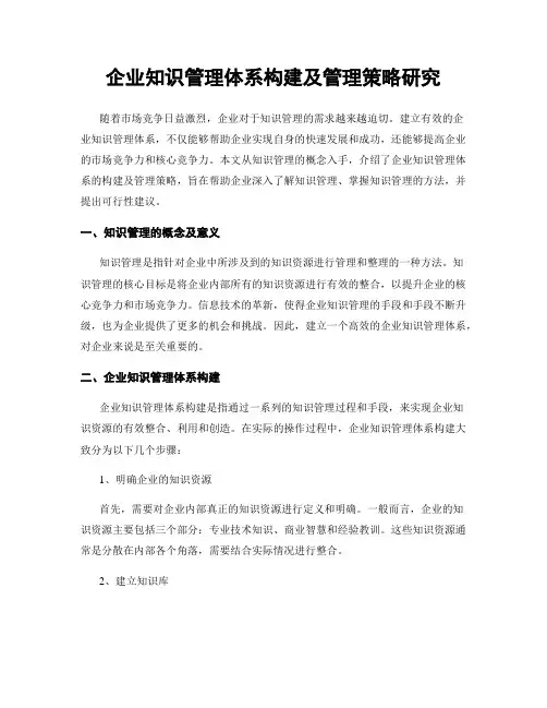 企业知识管理体系构建及管理策略研究
