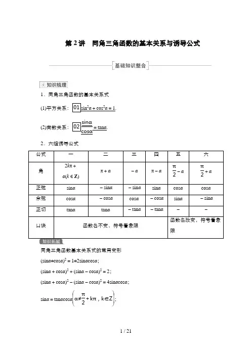 高考数学一轮复习第2讲 同角三角函数的基本关系与诱导公式