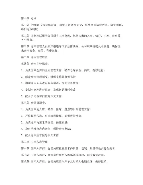 玉米仓库管理规章制度范本