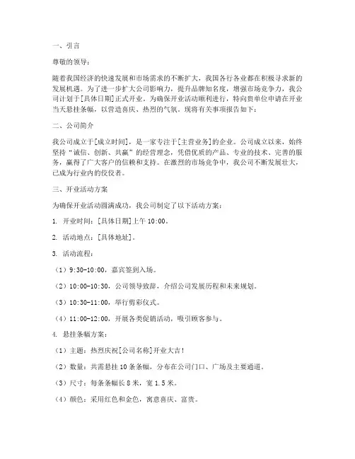 开业挂条幅申请报告