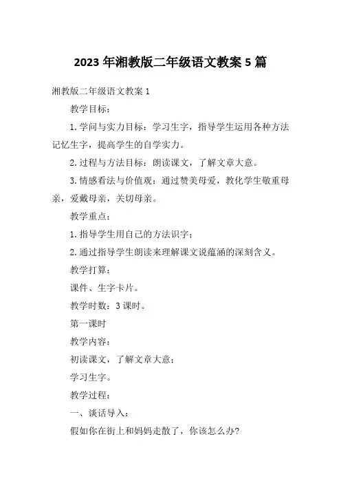 2023年湘教版二年级语文教案5篇