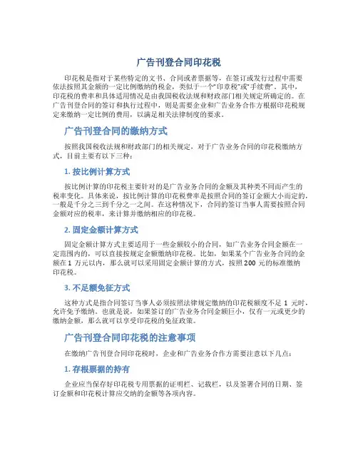 广告刊登合同印花税