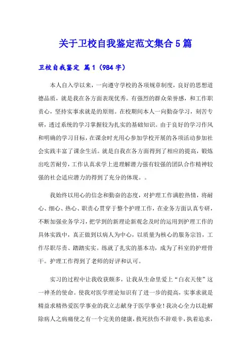 关于卫校自我鉴定范文集合5篇
