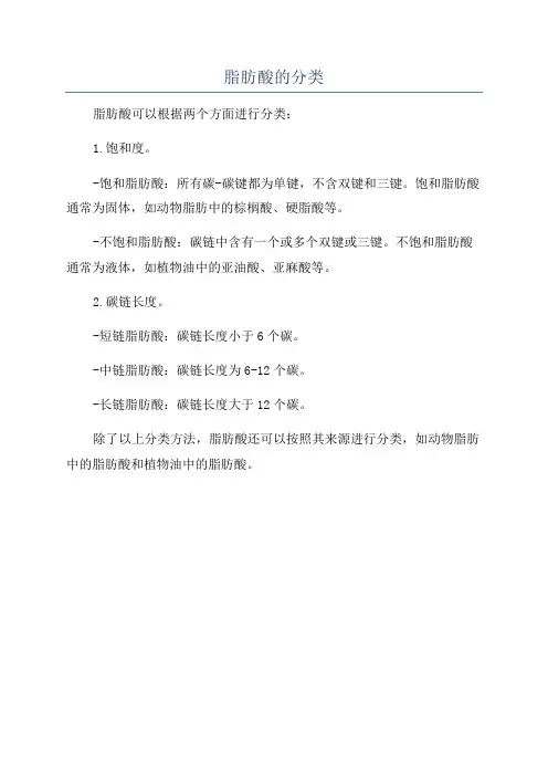 脂肪酸的分类