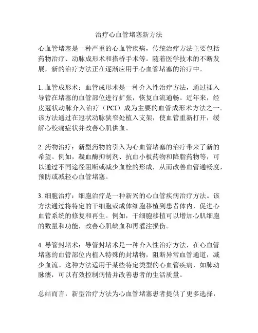 治疗心血管堵塞新方法
