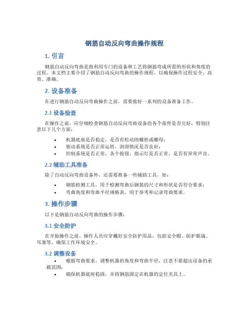 钢筋自动反向弯曲操作规程