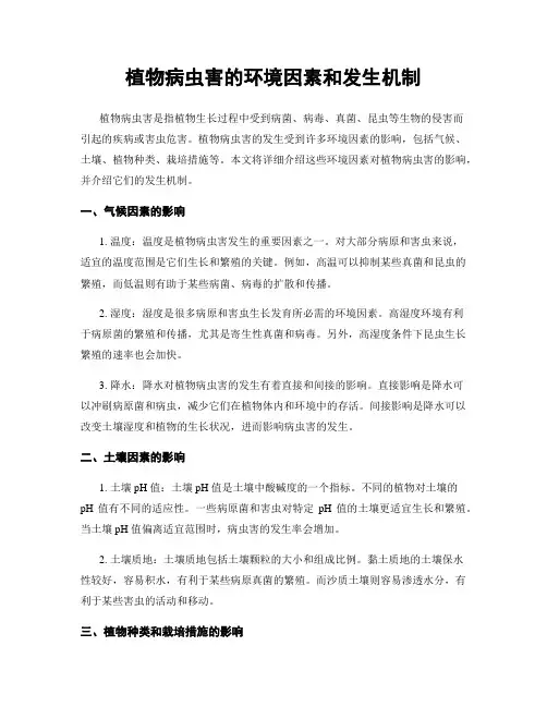 植物病虫害的环境因素和发生机制