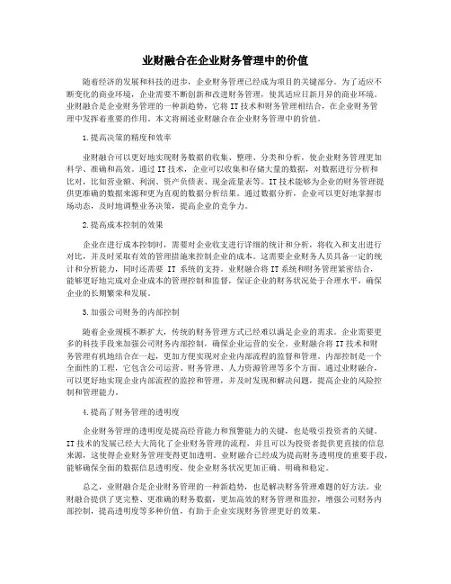 业财融合在企业财务管理中的价值