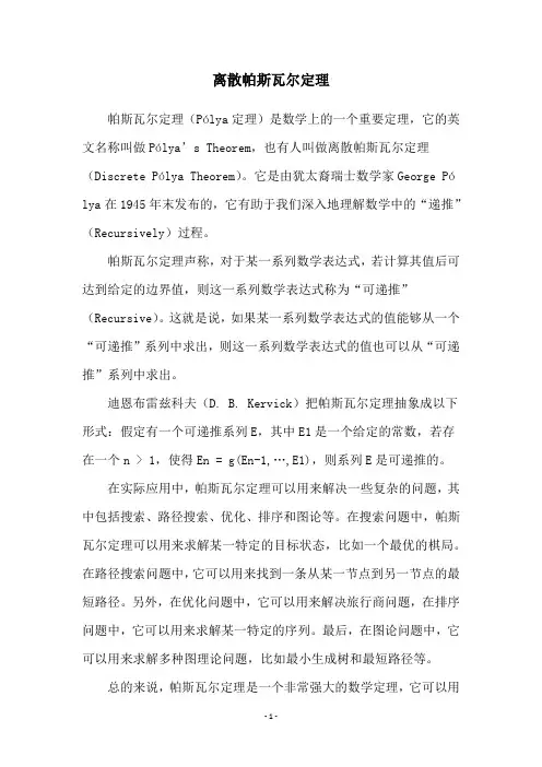 离散帕斯瓦尔定理