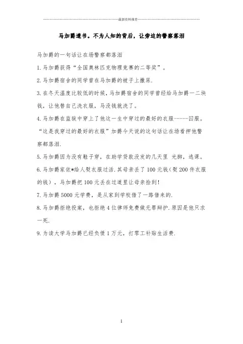 马加爵遗书。不为人知的背后,让旁边的警察落泪精编版