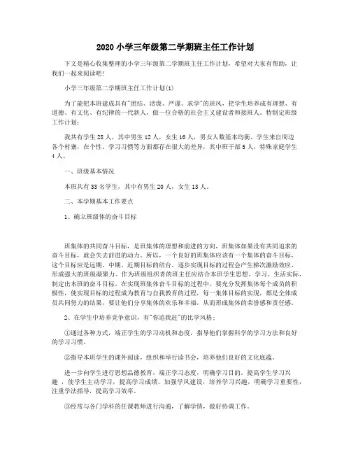 2020小学三年级第二学期班主任工作计划