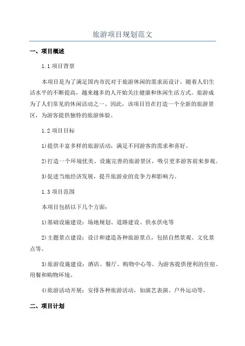 旅游项目规划范文