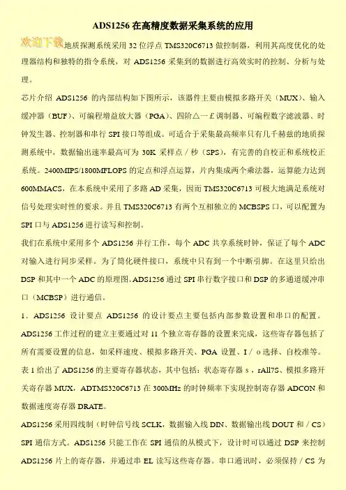 ADS1256在高精度数据采集系统的应用