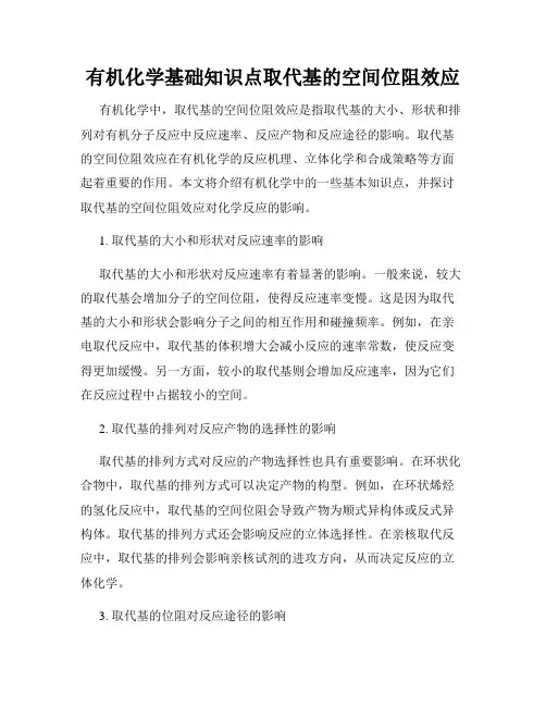 有机化学基础知识点取代基的空间位阻效应