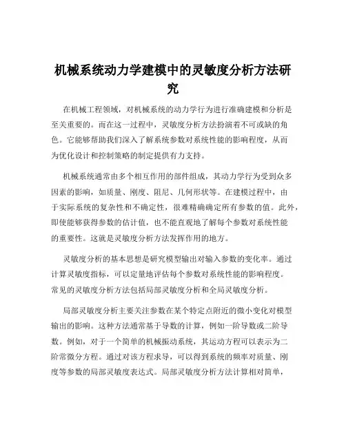 机械系统动力学建模中的灵敏度分析方法研究