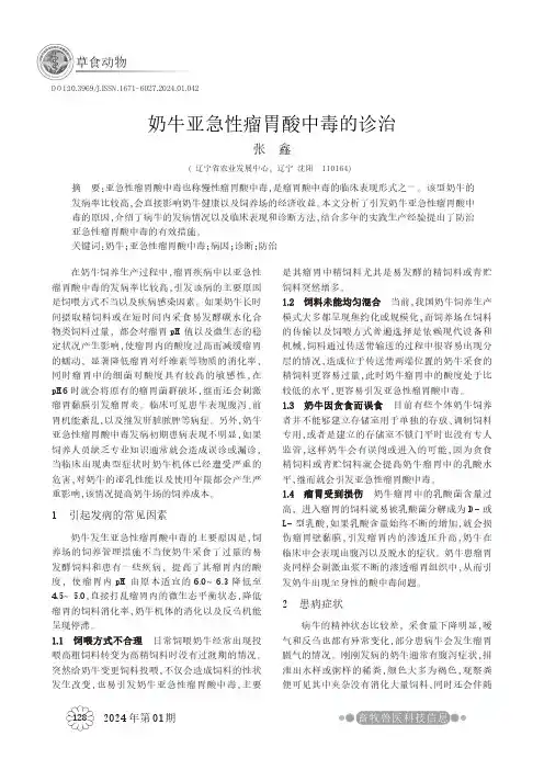 奶牛亚急性瘤胃酸中毒的诊治